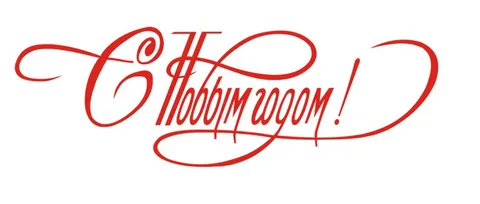 Шаблоны поздравительных надписей на стенгазете