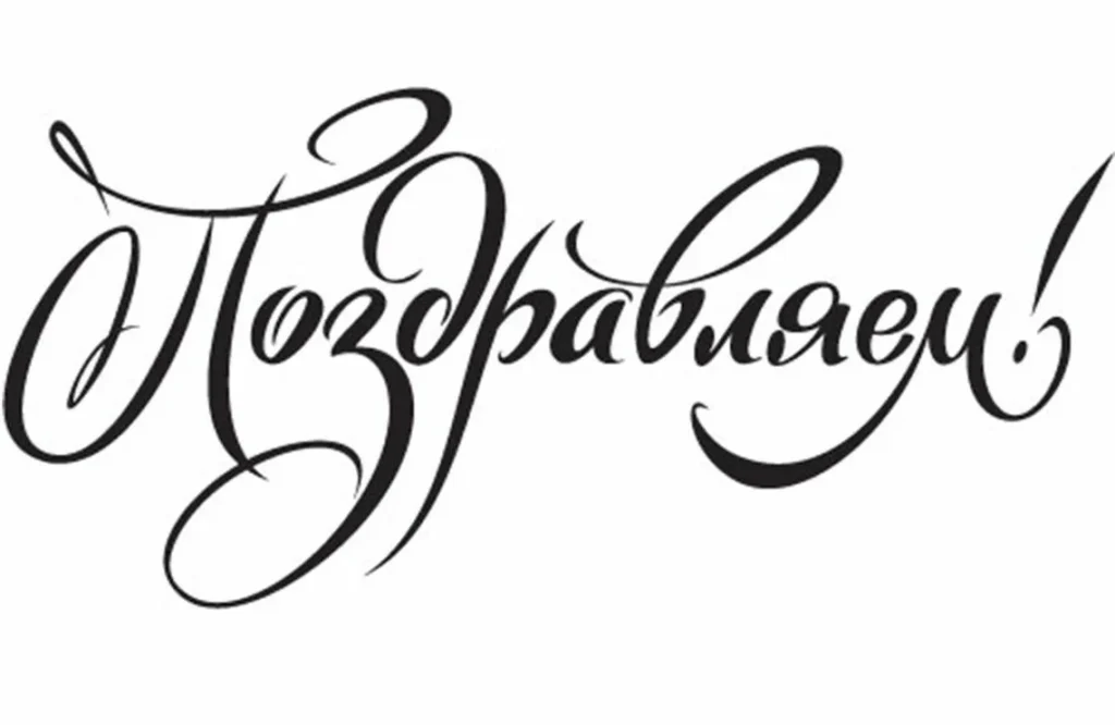 Шаблоны поздравительных надписей на стенгазете