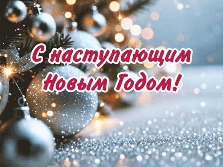 Открытки с наступающим Новым 2026 годом