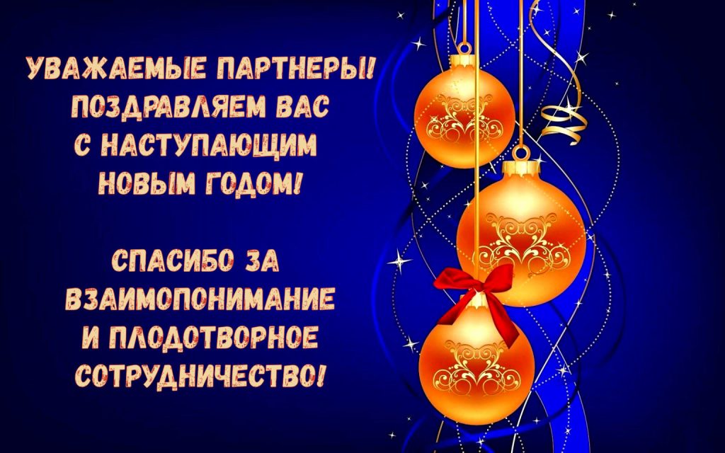 Новогодние открытки для партнёров
