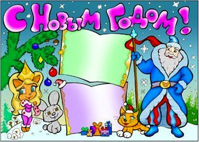 Готовые шаблоны цветной новогодней стенгазеты