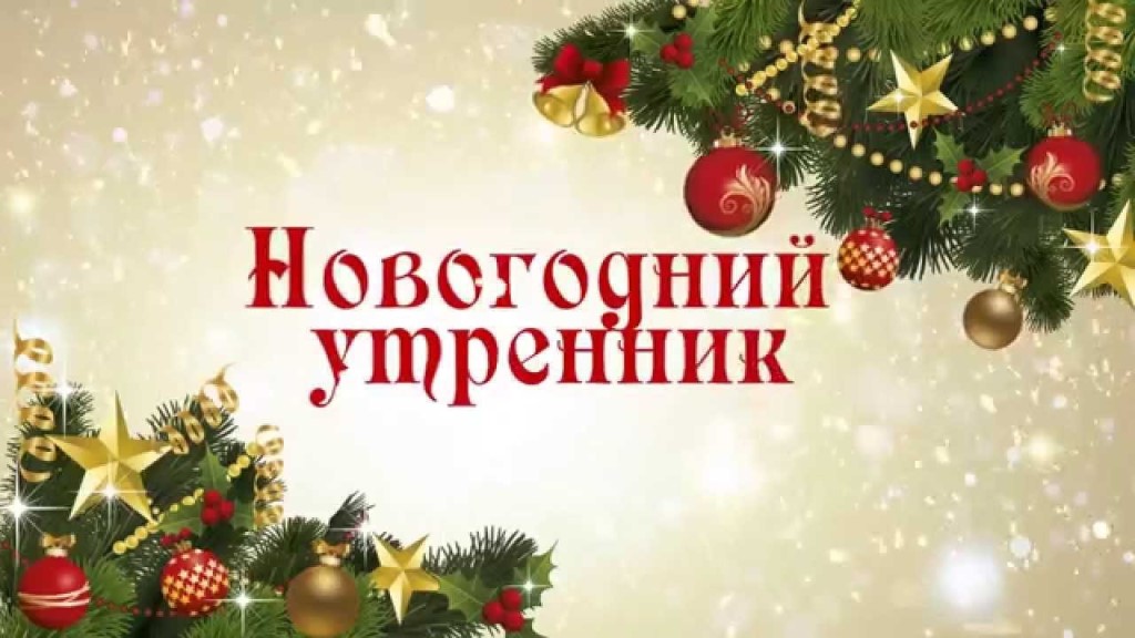 Новогодний утренник 2026