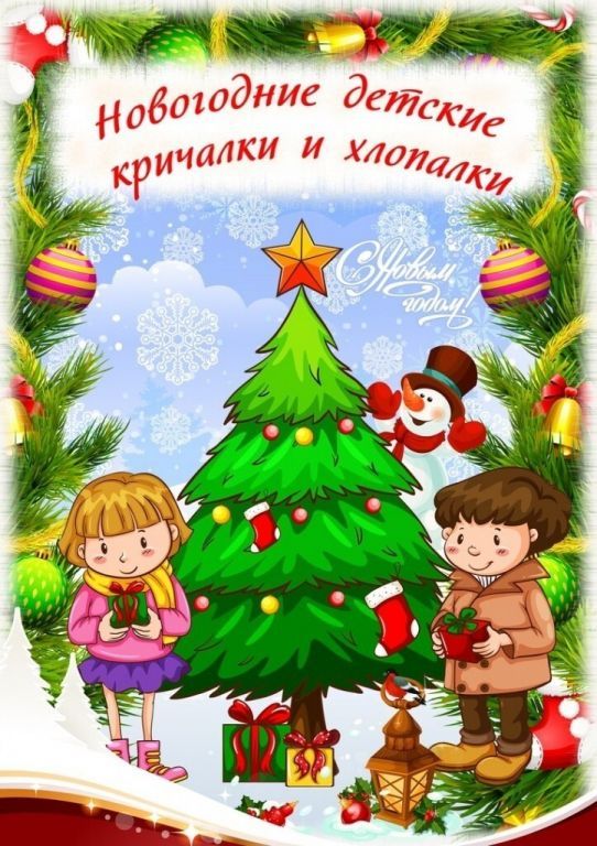 Новогодние кричалки в год Лошади 2026