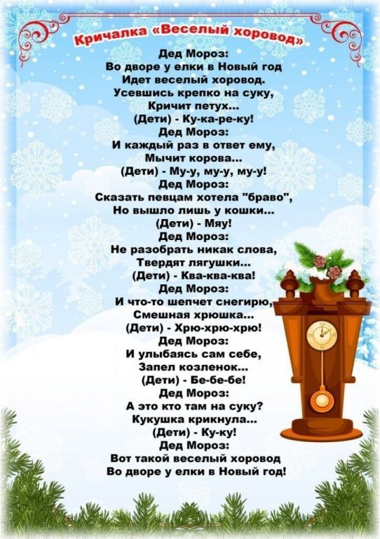 Новогодние кричалки в год Лошади 2026