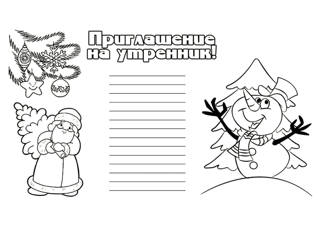 Шаблоны приглашений раскрасок